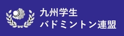 九州学生バドミントン連盟
