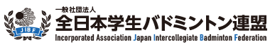 一般社団法人 全日本学生バドミントン連盟