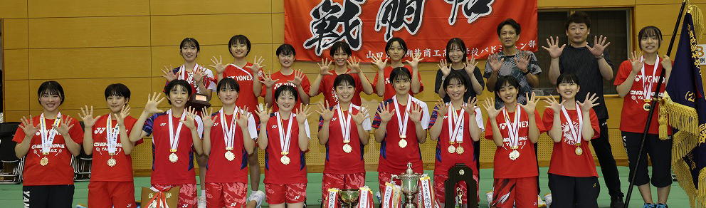 山口インターハイ