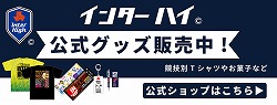 インターハイオフィシャルグッズ