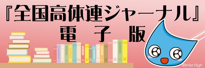 全国高体連ジャーナル